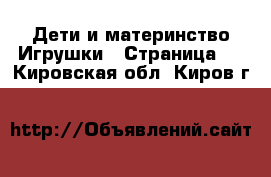 Дети и материнство Игрушки - Страница 4 . Кировская обл.,Киров г.